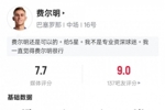 费尔明本场数据:传射建功+1关键传球2解围3抢断,评分7.7
