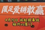 闽超揭幕战福州队vs厦门队明天打响，厦门队今天上午正式出征