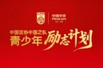 足协与中国平安宣布正式启动&ldquo;中国足协中国之队青少年励志计划&rdquo;
