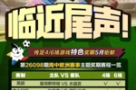 临近尾声！传足特色奖期第26098期聚焦周中欧洲赛事