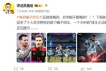 詹俊狂吹梅西：你怎能不爱梅西！&ldquo;球王天花板&rdquo;的含金量还在提升