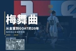 世界杯的梅舞曲：从金童到GOAT的20年，梅西用纪录谱写完美