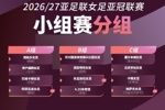 女足亚冠分组：北京女足与墨尔本城、卡雅FC、纳萨夫女足同组